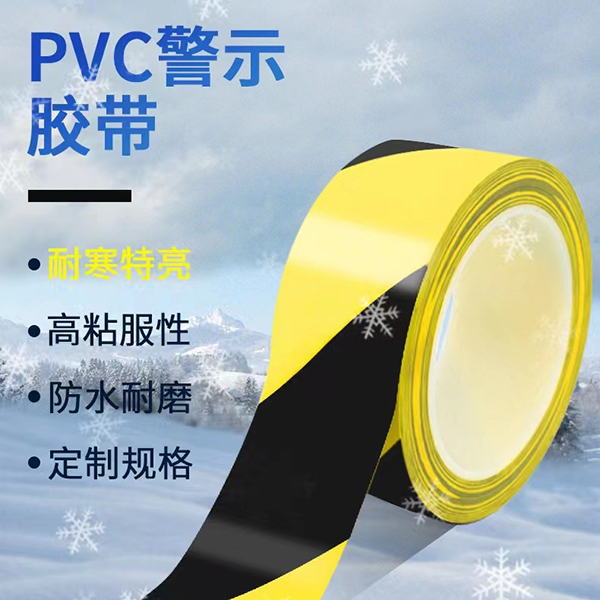 PVC警示胶带